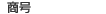 商号