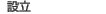 設立