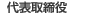代表取締役