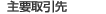 主要取引先