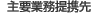 主要業務提携先