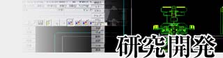 研究開発