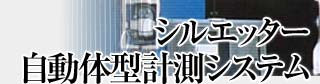 シルエッター自動体型計測システム